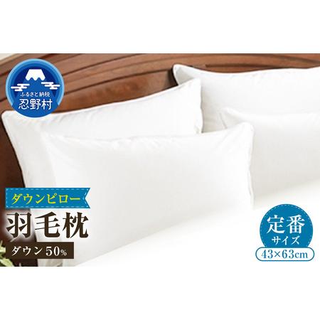 ふるさと納税 [定番サイズ] ダウンピロー 羽毛枕(43cm×63cm) 山梨県忍野村