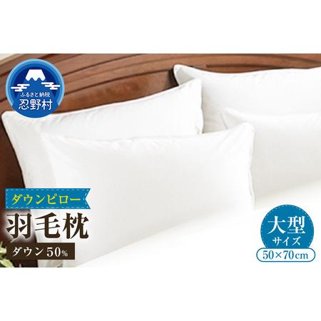 ふるさと納税 [大型サイズ] ダウンピロー 羽毛枕(50cm×70cm) 山梨県忍野村