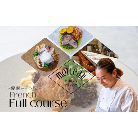 ふるさと納税 [ 東京 ミッドタウン 日比谷 フレンチ ] モルソー 「愛南からの風 フレンチフルコース」 食事券 2名様分 ペアチケット 愛媛県愛南町