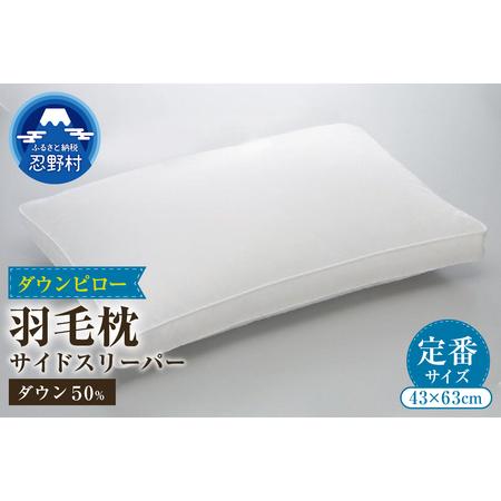 ふるさと納税 サイドスリーパー ダウンピロー[羽毛枕] 43cm×63cm[定番サイズ] 山梨県忍野村