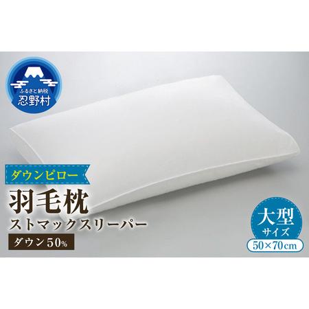 ふるさと納税 ストマックスリーパー ダウンピロー[羽毛枕] 50cm×70cm[大型サイズ] 山梨県忍野村