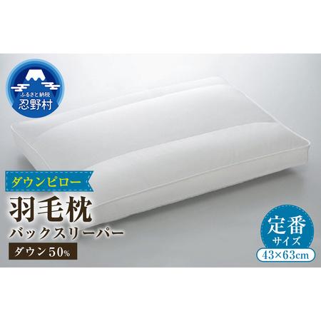 ふるさと納税 バックスリーパー ダウンピロー[羽毛枕] 43cm×63cm[定番サイズ] 山梨県忍野村