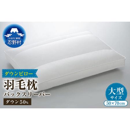 ふるさと納税 バックスリーパー ダウンピロー[羽毛枕] 50cm×70cm[大型サイズ] 山梨県忍野村