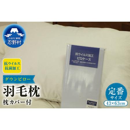 ふるさと納税 [定番サイズ] ダウンピロー 羽毛枕(43cm×63cm)(抗ウイルス・抗菌加工)枕カバー付き 山梨県忍野村
