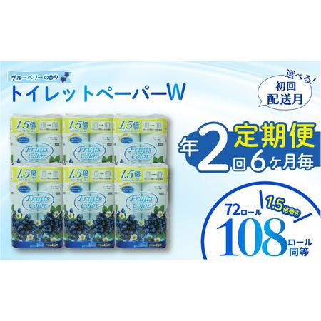 ふるさと納税 定期便 [ 初回発送:2026年2月 ] トイレットペーパー 年 2 回 6 ヶ月毎 トイレットペーパー ダブル ブルーベリー 72ロール 12ロ.. 静岡県沼津市