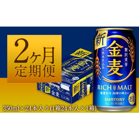 ふるさと納税 2ヶ月定期便“九州熊本産" 金麦 350ml×24本 1ケース(計2回お届け 合計2ケース:350ml×48本)阿蘇の天然水100.. 熊本県御船町