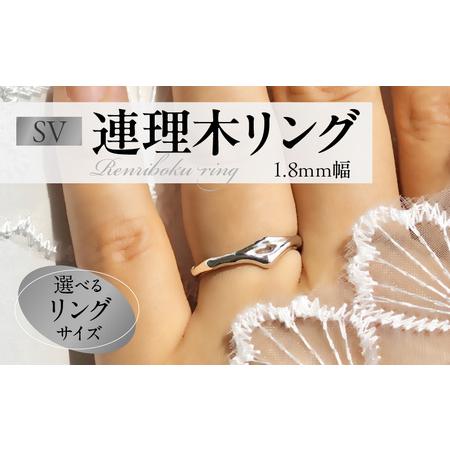 ふるさと納税 SV連理木リング[1.8mm幅] [016K28] SV 連理木 リング 選べる サイズ 6号 〜 15号 1.8mm 幅 連理木モチーフ SV925 スターリング.. 愛知県小牧市
