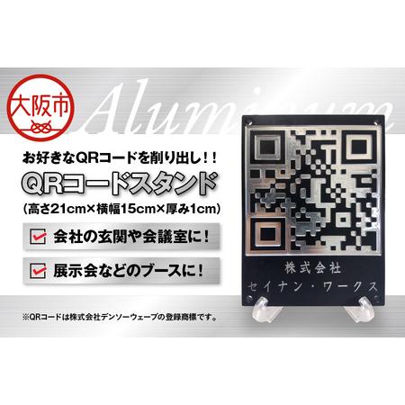 ふるさと納税 QRコードスタンド QRコード盾 アルミ材_OS241-0002 大阪府大阪市