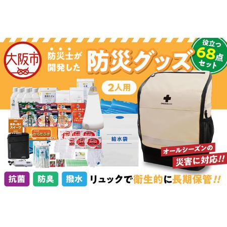 ふるさと納税 防災セット 2人用 68点 防災 避難_OS308-0001 大阪府大阪市