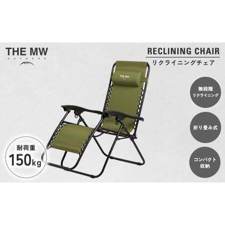 ふるさと納税 [THE MW]無段階 リクライニングチェア オリーブグリーン 耐荷重150kg ヘッドレスト付き 折りたたみ インフィニティチェア サウナ.. 熊本県高森町