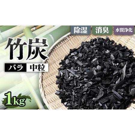 ふるさと納税 竹炭 中粒バラ 1kg / 中粒 バラ 消臭対策 調湿 空気ケア 水まろやか 水槽 土壌改良 園芸 ガーデニング エコ素材 ナチュラル生活 .. 大阪府島本町