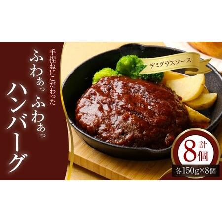 ふるさと納税 手捏ねにこだわった “ふわぁっふわぁっ" デミグラスハンバーグ 150g×8個 (計1200g) ハンバーグ デミグラス お肉 ご褒美 .. 福岡県香春町