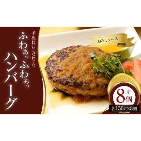ふるさと納税 手捏ねにこだわった “ふわぁっふわぁっ" 和風ハンバーグ 150g×8個 (計1200g) ハンバーグ 和風 お肉 ご褒美 食事 冷凍 福.. 福岡県香春町