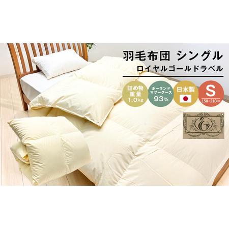 ふるさと納税 ロイヤルゴールド 羽毛布団 ポーランドマザーグース93% シングル無地 1.0kg 兵庫県淡路市