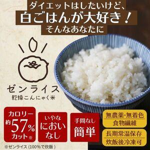 ふるさと納税 ゼンライス 60g × ８袋 伊豆河童 こんにゃく米 低糖質米 低糖質 こんにゃく米 ゼンライス 健康食品 ごはん 糖質カット カロリ.. 静岡県清水町の画像