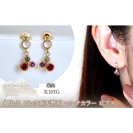 ふるさと納税 K10YG(10金) イエローゴールド ピンク系天然石 マルチカラー ピアス 揺れる 保証書付 2125 242-052-a 山梨県笛吹市