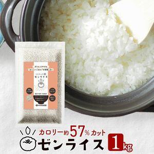 ふるさと納税 ゼンライス 1kg 伊豆河童 こんにゃく米 低糖質米 低糖質 こんにゃく米 ゼンライス 健康食品 ごはん 糖質カット カロリーカット 置.. 静岡県清水町の画像