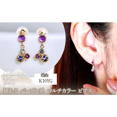 ふるさと納税 K10YG(10金) イエローゴールド パープル系天然石 マルチカラー ピアス 揺れる 保証書付 2125 242-052-c 山梨県笛吹市