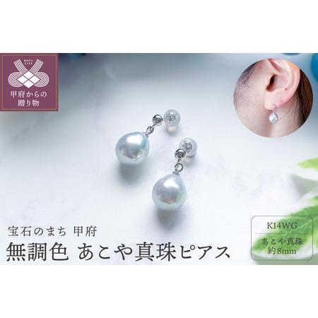 ふるさと納税 K14WG あこや無調色(ナチュラルブルーイッシュグレー) パールブラピアス 8mm (PE1013KD-Na) 山梨県甲府市