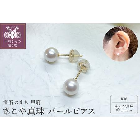 ふるさと納税 K18 あこや真珠 パールピアス 5.5mm (PE1060KD-5.5mm) 山梨県甲府市