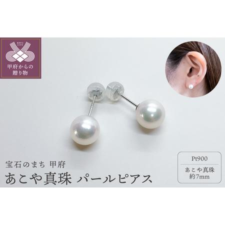 ふるさと納税 プラチナ あこや真珠 パールピアス 7mm (PE1060KD-7mm) 山梨県甲府市