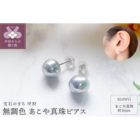 ふるさと納税 K14WG あこや無調色(ナチュラルブルーイッシュグレー) パールピアス 8mm (PE1060KD-Na) 山梨県甲府市