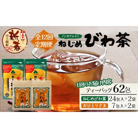 ふるさと納税 [新春][定期便12回連続・大人気2種セット]鹿児島県産 ねじめびわ茶 ティーバック(24包入×2袋)おひとりさま(7包入.. 鹿児島県南大隅町
