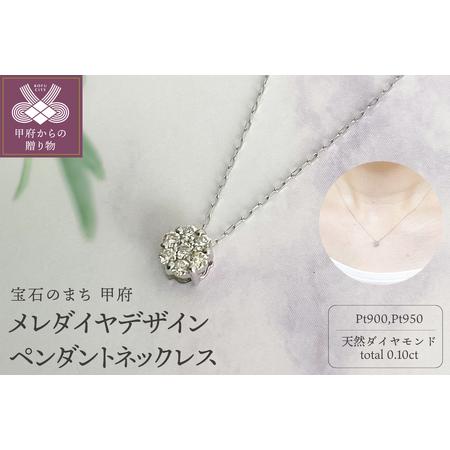 ふるさと納税 プラチナ メレダイヤデザインペンダントネックレス (FJP-9041) 山梨県甲府市