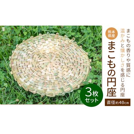 ふるさと納税 熊本県産 まこもの円座 直径 約40cm 3枚 セット 三日月と太陽[8月上旬-10月末頃出荷]熊本県 菊池市 手作り ハンドメイド 円座 イ.. 熊本県菊池市