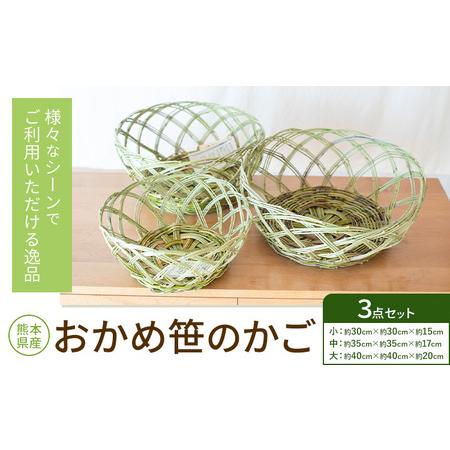 ふるさと納税 熊本県産 おかめ笹のかご 3点セット 三日月と太陽[9月上旬-4月末頃出荷]熊本県 菊池市 手作り ハンドメイド かご 篭 収納 ナチュ.. 熊本県菊池市