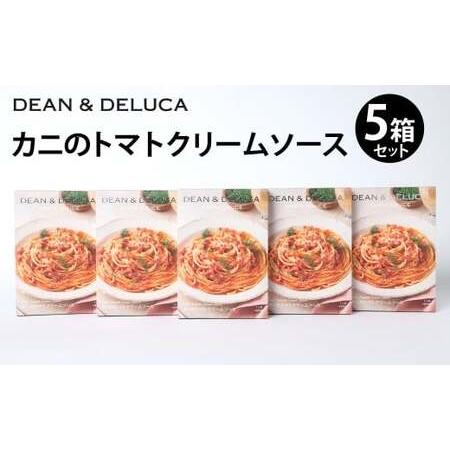 ふるさと納税 013-1323 カニのトマトクリームソース セット 5箱(130g×5箱 計650g) / パスタソース ソース レトルト パスタ スパゲ.. 大分県豊後大野市