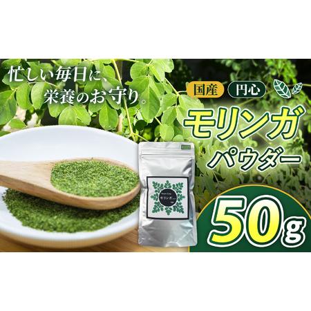ふるさと納税 国産円心モリンガパウダー 50g | モリンガ 美容 健康