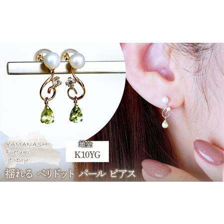 ふるさと納税 K10YG(10金) イエローゴールド ペリドット パール ピアス 揺れる 保証書付 2066 242-051-d 山梨県笛吹市