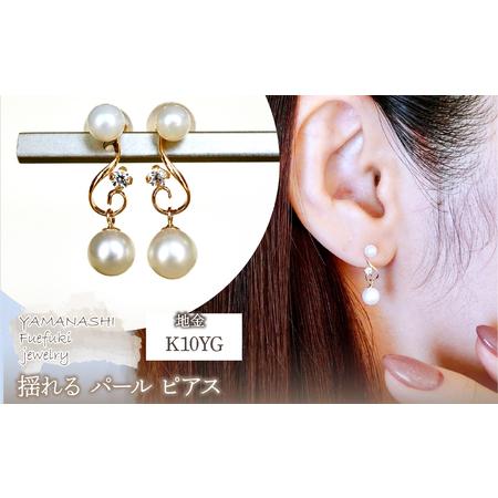 ふるさと納税 K10YG(10金) イエローゴールド パール ピアス 揺れる 保証書付 2066 242-051-e 山梨県笛吹市