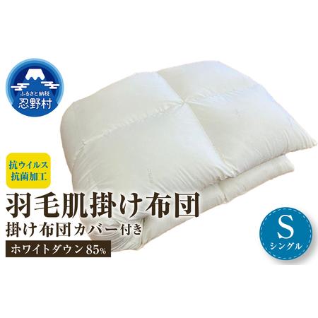ふるさと納税 羽毛肌掛けふとん(抗ウイルス・抗菌加工)シングル ホワイトダウン85% 掛ふとんカバー付き(抗ウイルス・抗菌加工)アイボ.. 山梨県忍野村