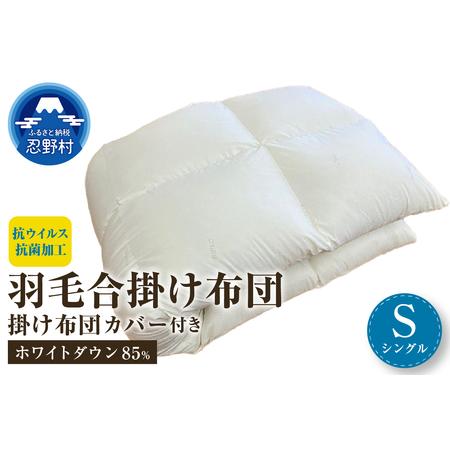 ふるさと納税 羽毛合掛けふとん(抗ウイルス・抗菌加工) シングル ホワイトダウン85% 掛ふとんカバー付き(抗ウイルス・抗菌加工)アイボ.. 山梨県忍野村