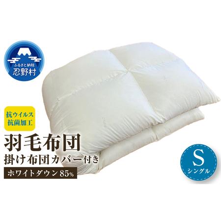ふるさと納税 羽毛ふとん(抗ウイルス・抗菌加工) シングル ホワイトダウン85% 掛ふとんカバー付き(抗ウイルス・抗菌加工)アイボリー 山梨県忍野村