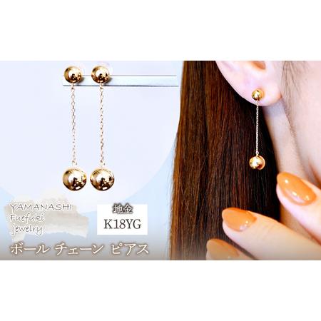 ふるさと納税 K18(18金) イエローゴールド 地金 ボール チェーン ピアス 保証書付 M912-1 242-025-b 山梨県笛吹市