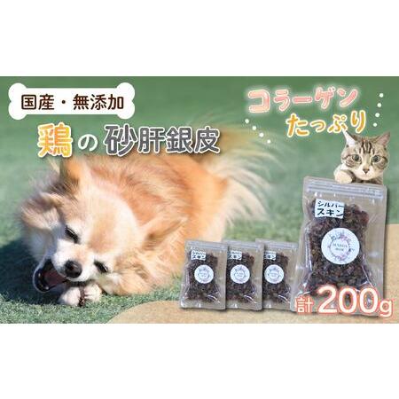 ふるさと納税 犬用 ジャーキー 無添加 国産 コラーゲン 砂肝 銀皮 猫 ペットおやつ 静岡県藤枝市