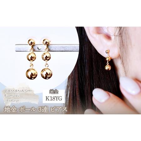 ふるさと納税 K18(18金) イエローゴールド 地金 ボール 3連 ピアス 保証書付 M760-1 242-030-b 山梨県笛吹市