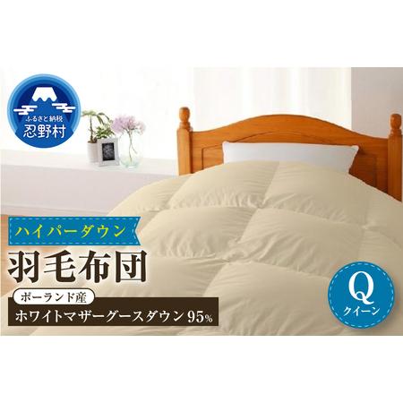 ふるさと納税 [クイーン]羽毛布団 ハイパーダウン 220cm×210cm(羽毛ふとん) 山梨県忍野村
