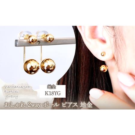 ふるさと納税 K18(18金) イエローゴールド おしゃれ 2way ボール ピアス 地金 (直径4mm7mm) 保証書付 M1011 242-031 山梨県笛吹市