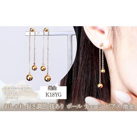 ふるさと納税 K18(18金) イエローゴールド おしゃれ 長さ調節 技あり ボール チェーン ピアス 地金 (直径3mm4mm 5mm) 保証書付 M1237-1 242-032 山梨県笛吹市