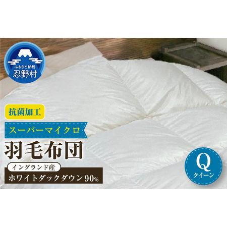ふるさと納税 羽毛布団(抗菌加工) スーパーマイクロ 超軽量素材 クイーン(220cm×210cm) 山梨県忍野村