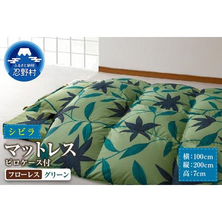 ふるさと納税 [シビラ]マットレス 体圧分散型高反発ウレタンフォーム(厚さ約7cm)ピロケース付 フローレス グリーン 山梨県忍野村