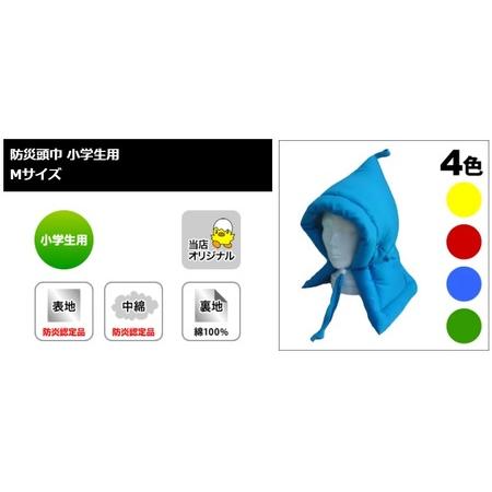 ふるさと納税 1201 防災頭巾 Mサイズ 小学生用 難燃素材使用 4色 岐阜県各務原市