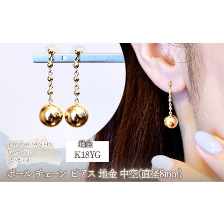 ふるさと納税 K18(18金) イエローゴールド ボール チェーン ピアス 地金 中空(直径8mm) 保証書付 M1059 242-038 山梨県笛吹市
