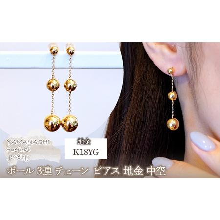 ふるさと納税 K18(18金) イエローゴールド ボール 3連 チェーン ピアス 地金 中空 保証書付 M710-1 242-039 山梨県笛吹市