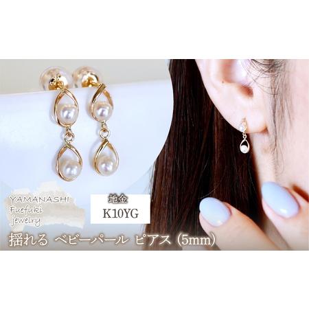 ふるさと納税 K10YG(10金) イエローゴールド 揺れる ベビーパール ピアス (5mm) 保証書付 2126 242-041 山梨県笛吹市