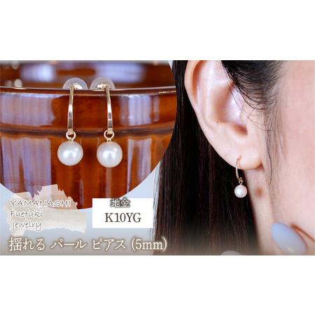 ふるさと納税 K10YG(10金) イエローゴールド 揺れる パール ピアス (5mm) 保証書付 SR-2222-1 242-042 山梨県笛吹市